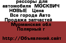 рессоры для автомобиля “МОСКВИЧ 412“ НОВЫЕ › Цена ­ 1 500 - Все города Авто » Продажа запчастей   . Мурманская обл.,Полярный г.